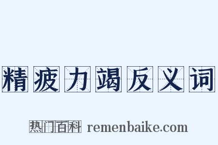 精疲力竭反义词是什么意思的图片